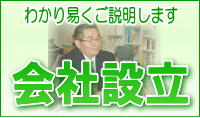 会社設立 わかり易くご説明します